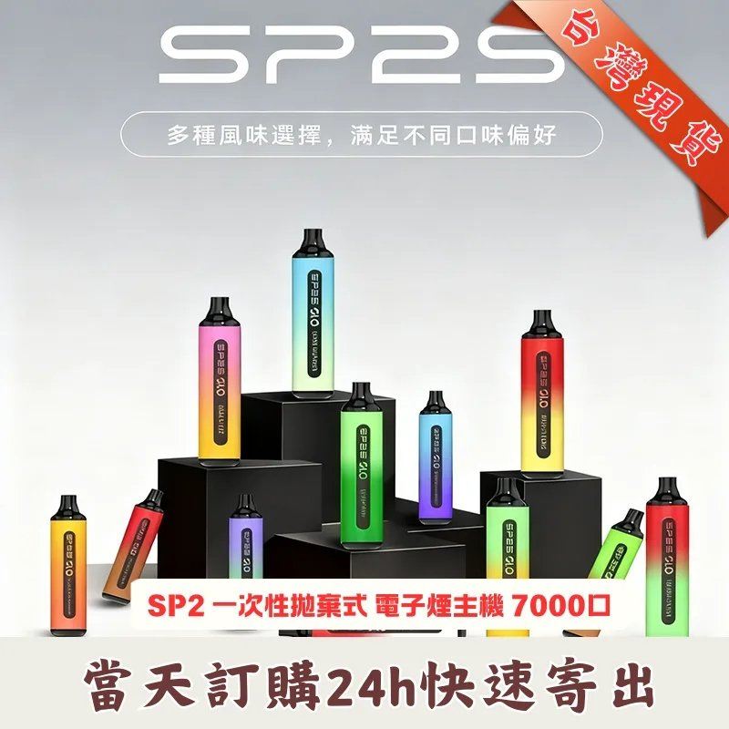 SP2S 7000口一次性電子煙 | 思博瑞 GLO 拋棄式主機 | 可充電 Type-C 快速出貨